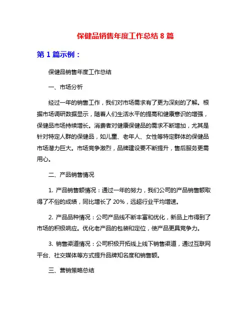 保健品销售年度工作总结8篇