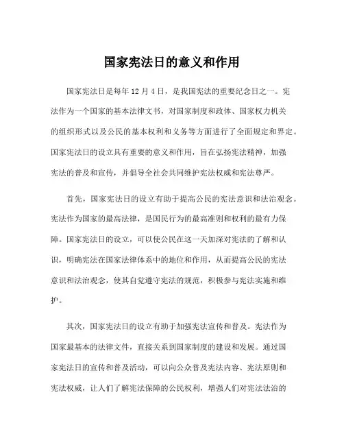 国家宪法日的意义和作用