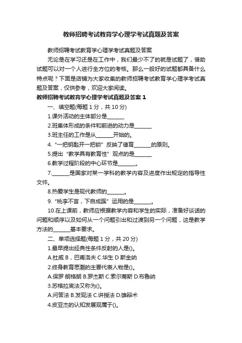 教师招聘考试教育学心理学考试真题及答案