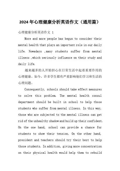 2024年心理健康分析英语作文(通用篇)