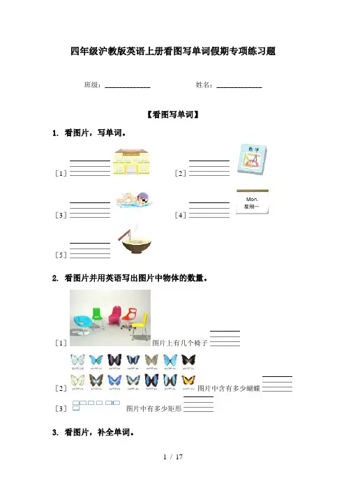四年级沪教版英语上册看图写单词假期专项练习题