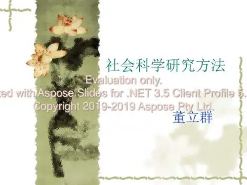 社会科学研究方法-PPT精选文档
