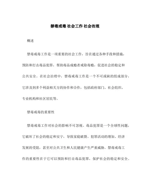 禁毒戒毒 社会工作 社会治理 