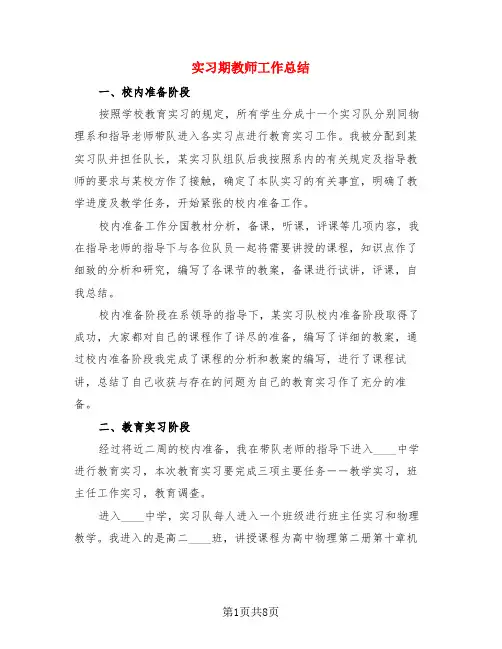 实习期教师工作总结(3篇)