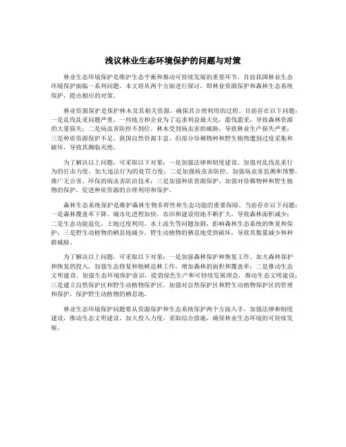 浅议林业生态环境保护的问题与对策