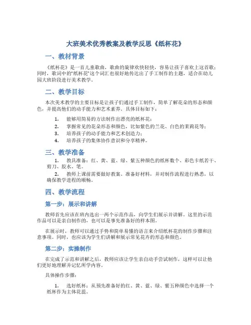 大班美术优秀教案及教学反思《纸杯花》