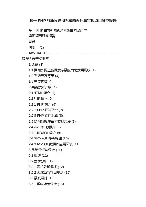 基于PHP的新闻管理系统的设计与实现项目研究报告