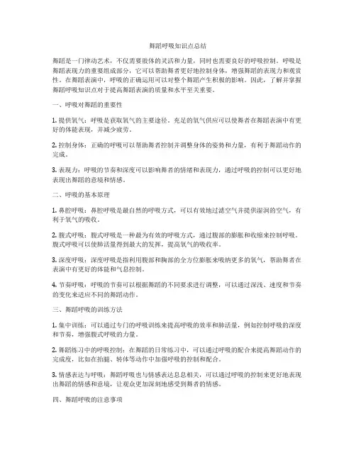 舞蹈呼吸知识点总结