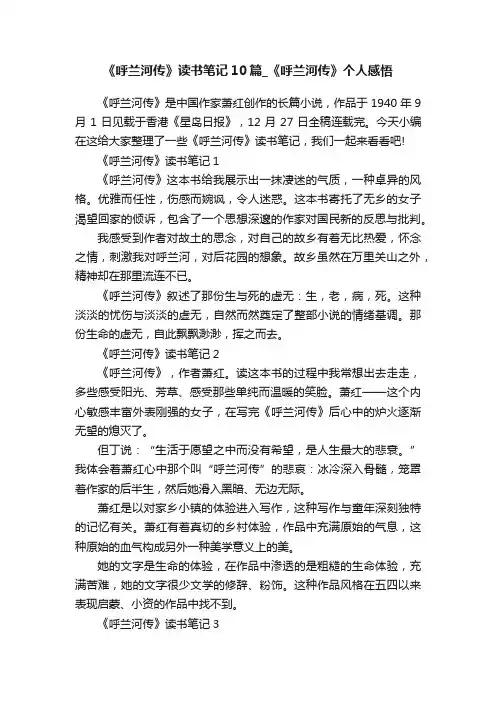 《呼兰河传》读书笔记10篇_《呼兰河传》个人感悟