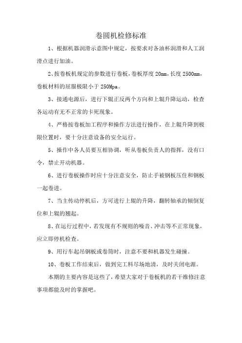 卷圆机检修标准