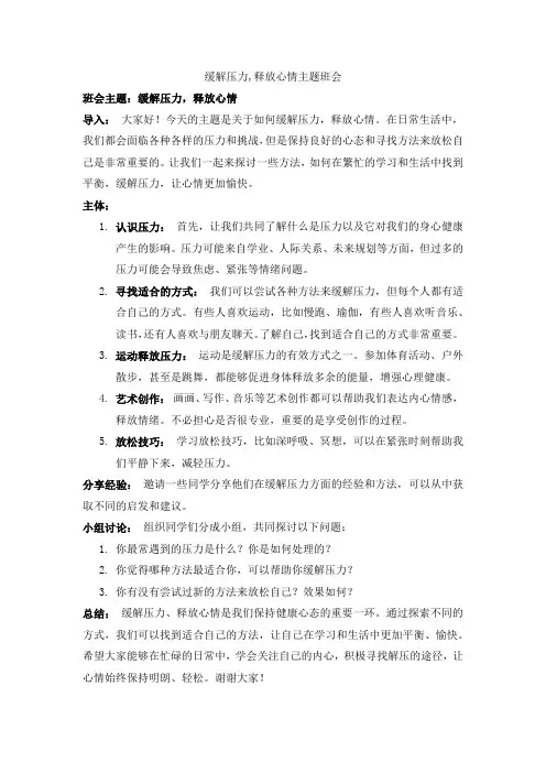 缓解压力,释放心情主题班会