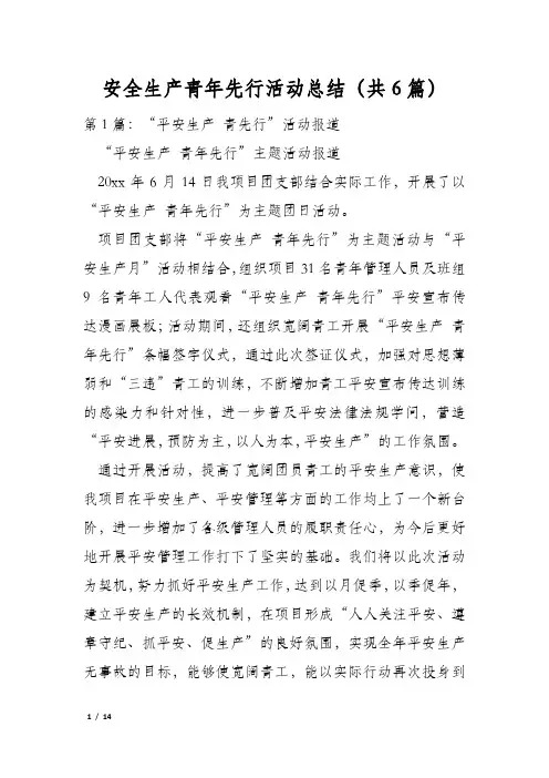 安全生产青年先行活动总结(共6篇)