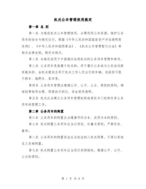 机关公车管理使用规定(4篇)