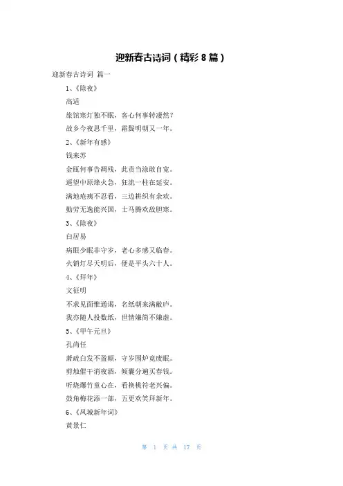 迎新春古诗词(精彩8篇)