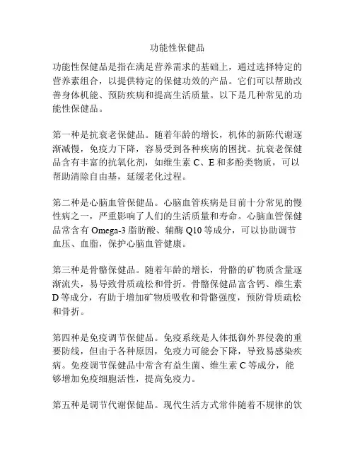 功能性保健品