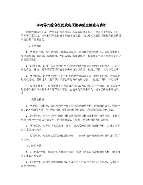 肉鸡猝死综合征的发病原因实验室检查与防治