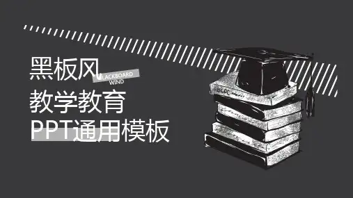 黑板风教学教育PPT通用模板