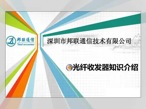 光纤收发器培训资料