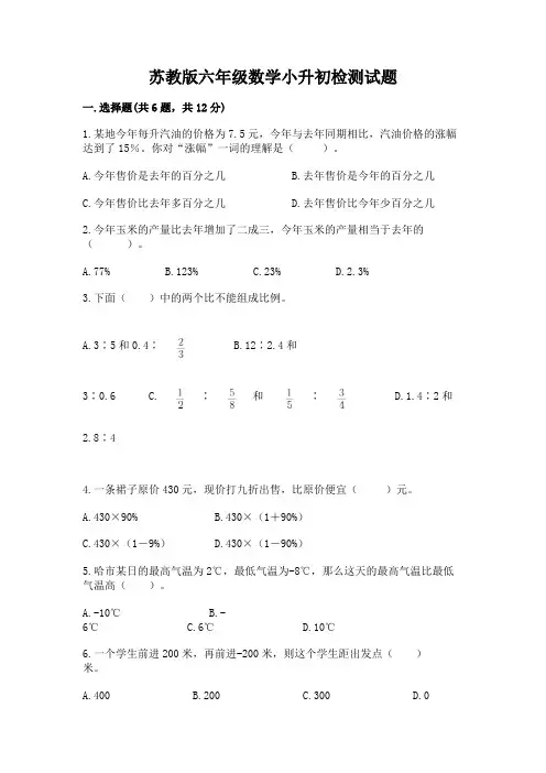 苏教版六年级数学小升初检测试题含答案(a卷)
