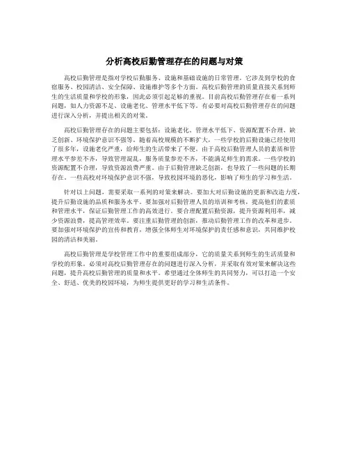 分析高校后勤管理存在的问题与对策