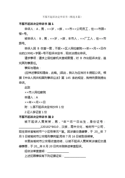 不服不起诉决定申诉书（精选3篇）