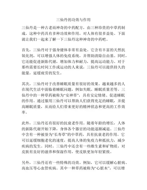 三仙丹的功效与作用