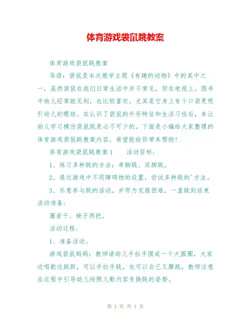 体育游戏袋鼠跳教案