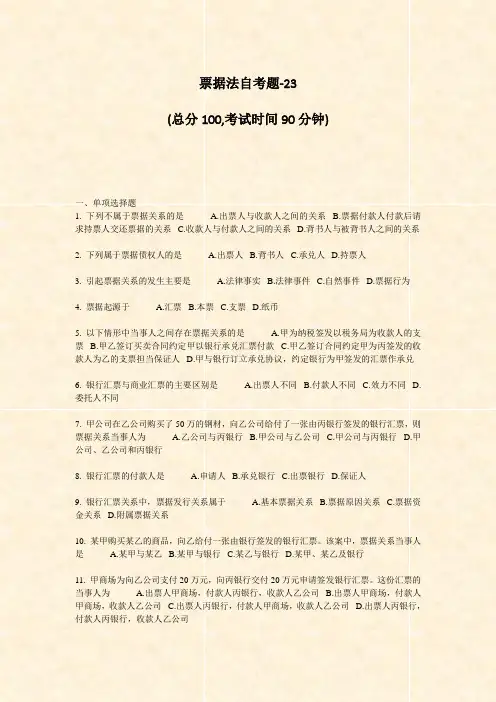 票据法自考题-23_真题-无答案
