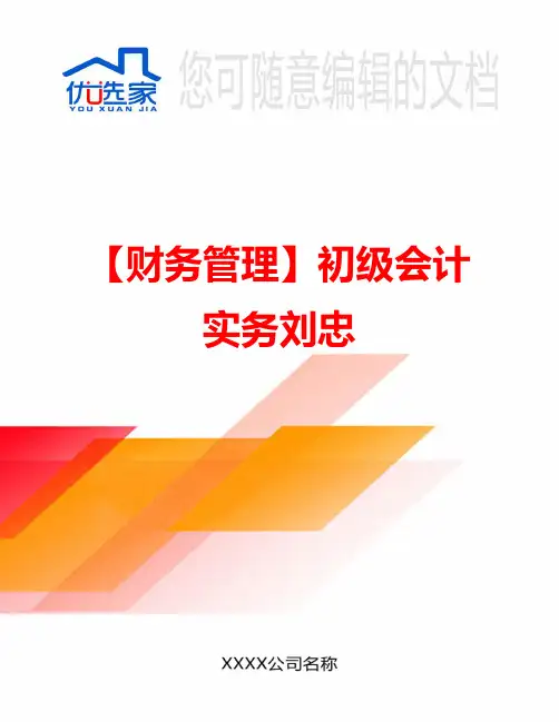 【财务管理】初级会计实务刘忠