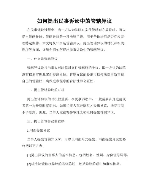 如何提出民事诉讼中的管辖异议