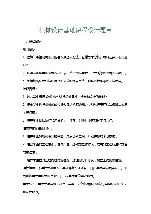 机械设计基础课程设计题目