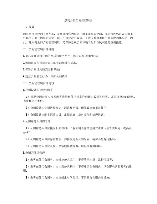 景观公园公厕管理制度