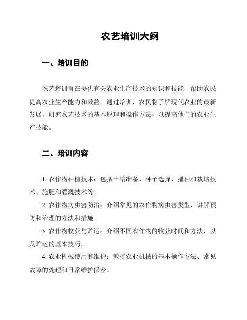 农艺培训大纲