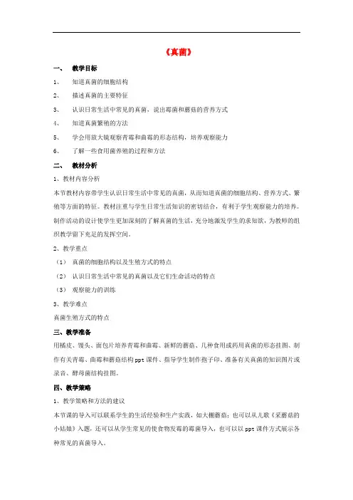 《真菌》word教案 (公开课获奖)2022年人教版 (6)