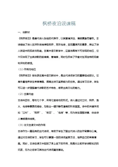 枫桥夜泊说课稿