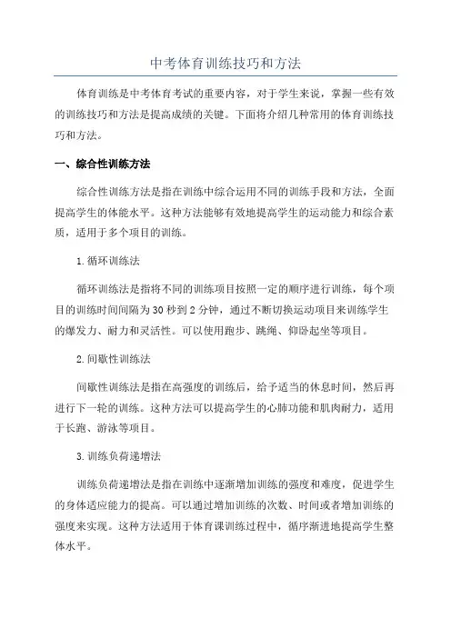 中考体育训练技巧和方法