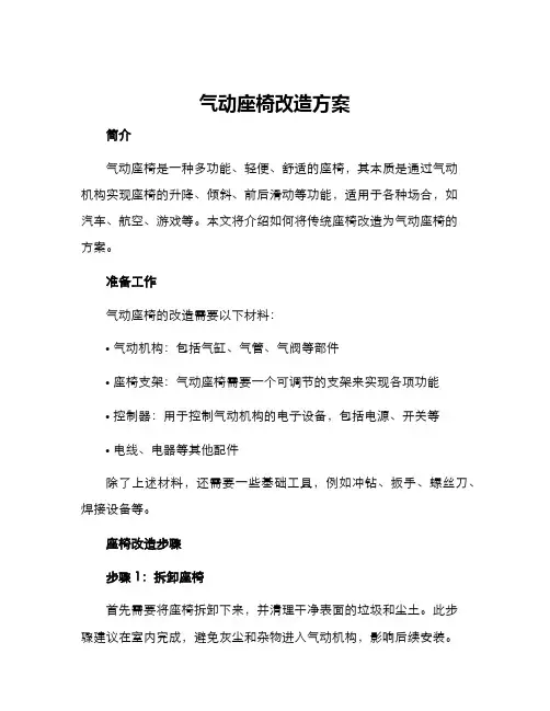气动座椅改造方案