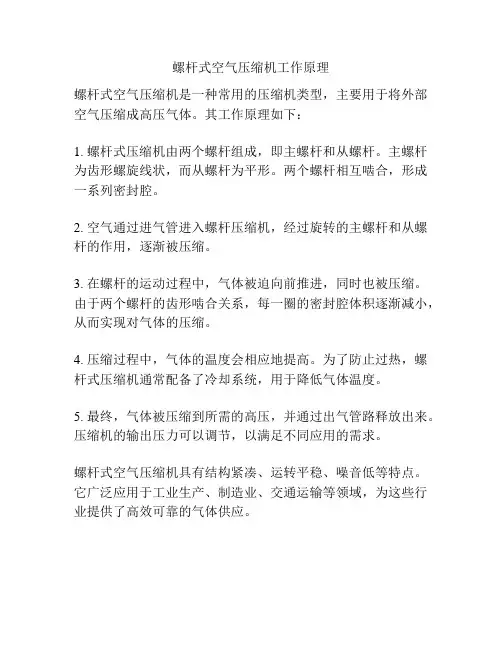 螺杆式空气压缩机工作原理