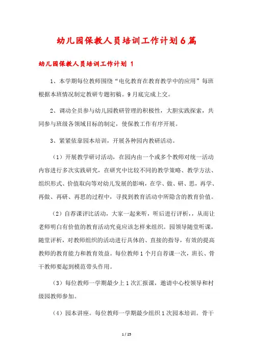 幼儿园保教人员培训工作计划6篇