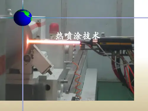 热喷涂技术简介