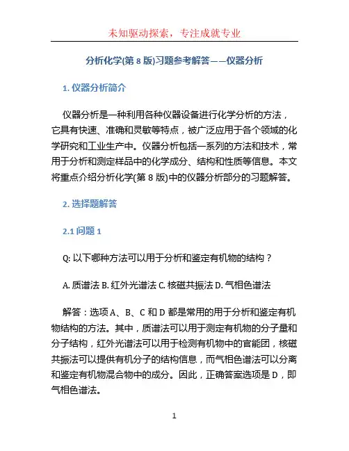 分析化学(第8版)习题参考解答仪器分析