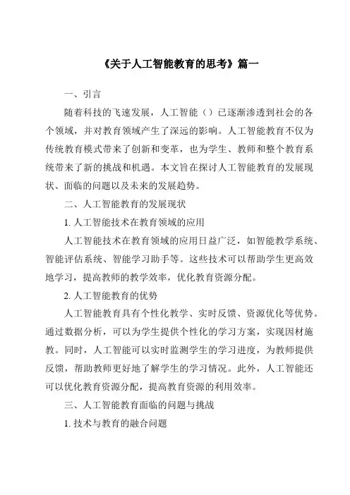 《2024年关于人工智能教育的思考》范文