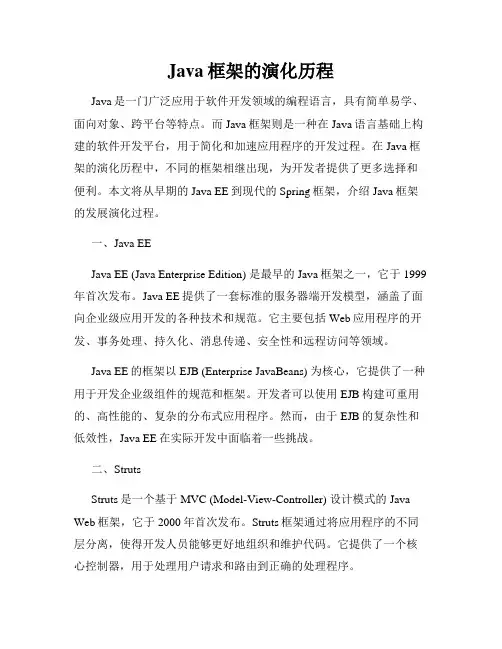 Java框架的演化历程