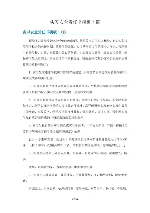 实习安全责任书模板7篇