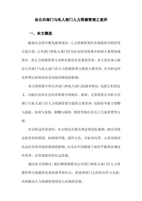 论公共部门与私人部门人力资源管理之差异