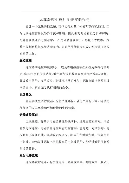 无线遥控小夜灯制作实验报告