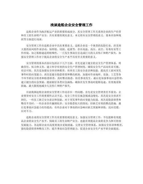 浅谈造船企业安全管理工作