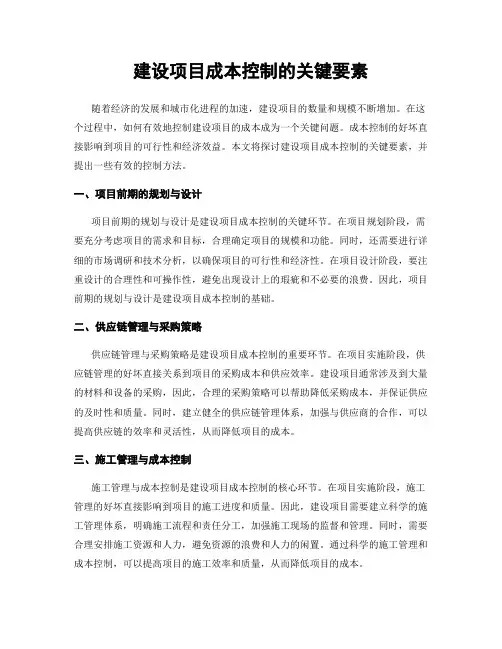 建设项目成本控制的关键要素