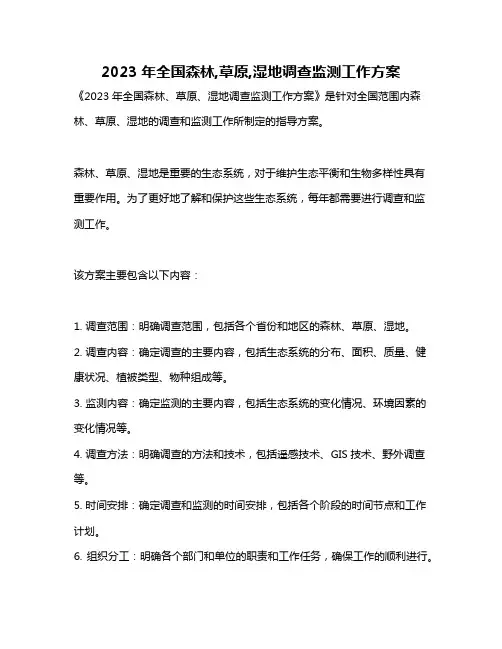 2023年全国森林,草原,湿地调查监测工作方案