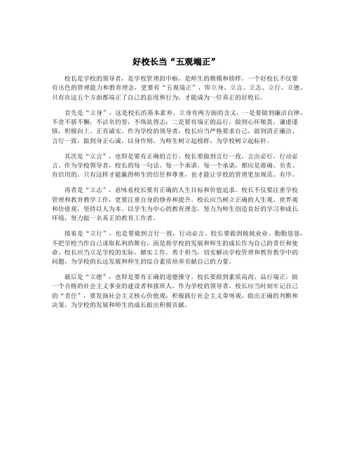 好校长当“五观端正”